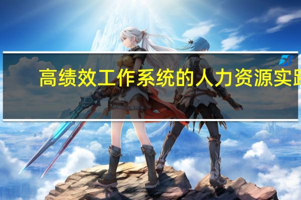 高绩效工作系统的人力资源实践