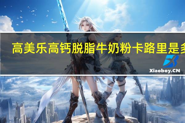 高美乐 高钙脱脂牛奶粉卡路里是多少