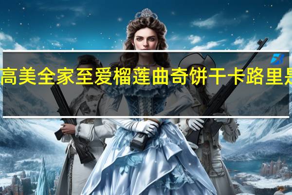 高美 全家至爱榴莲曲奇饼干卡路里是多少