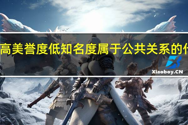 高美誉度低知名度属于公共关系的什么状（高美誉度 低知名度属于公共关系的何种状态）