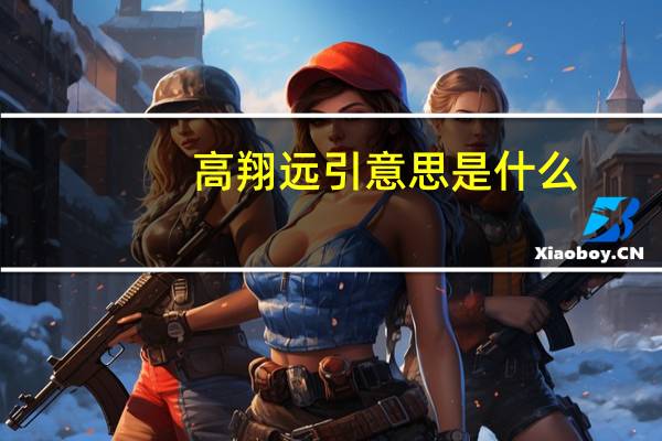 高翔远引意思是什么