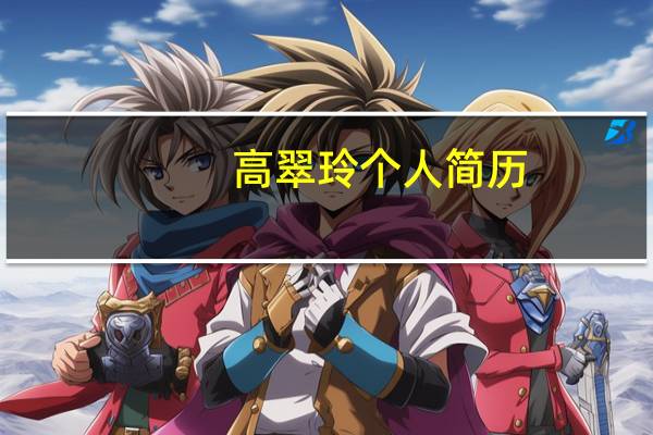 高翠玲个人简历(高翠英-演员简介)