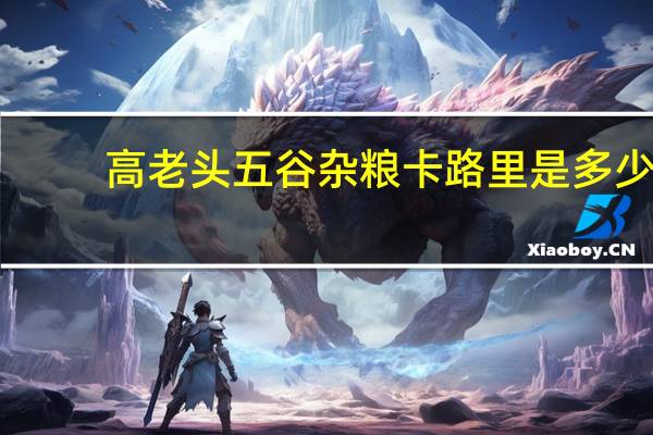 高老头 五谷杂粮卡路里是多少