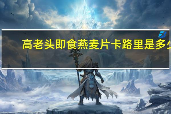 高老头 即食燕麦片卡路里是多少