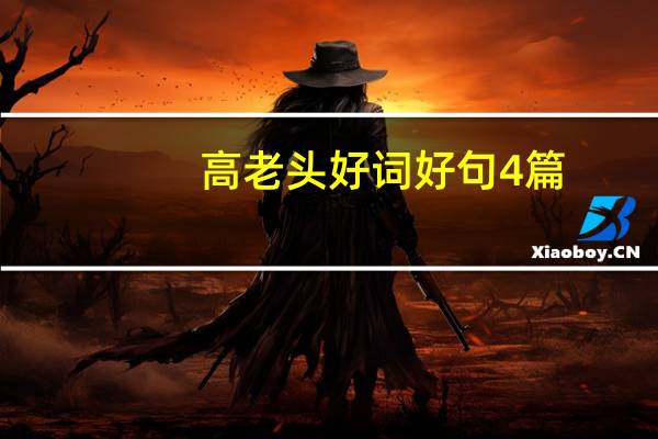 高老头好词好句4篇（高老头好词好句）