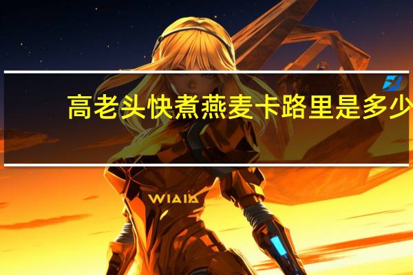 高老头 快煮燕麦卡路里是多少