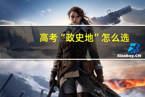 高考“政史地”怎么选