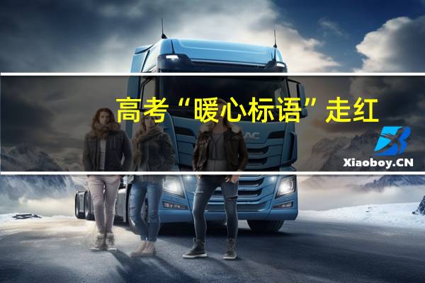 高考“暖心标语”走红，考场外的哪些横幅感动到了你