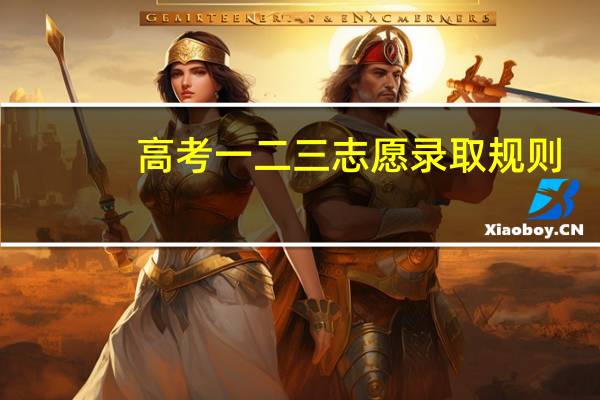 高考一二三志愿录取规则