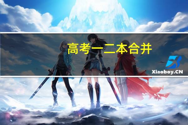 高考一二本合并，大专什么时候跟三本合并