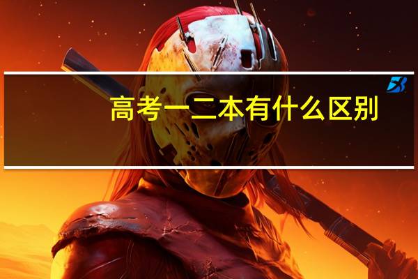 高考一二本有什么区别