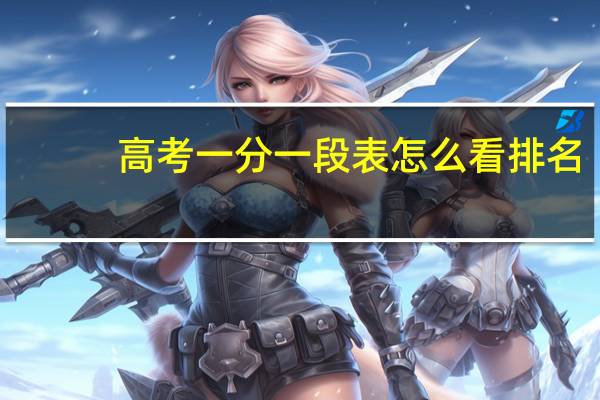 高考一分一段表怎么看排名