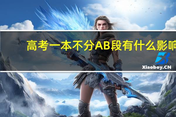 高考一本不分AB段有什么影响