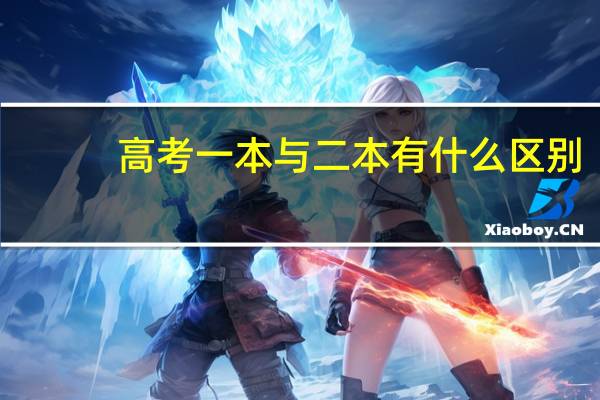 高考一本与二本有什么区别