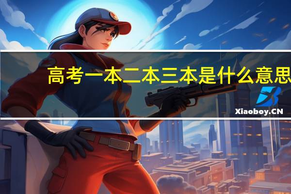 高考一本二本三本是什么意思