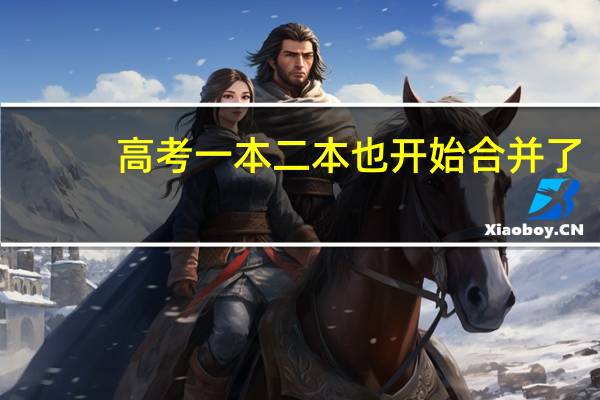 高考一本二本也开始合并了，看看有你的省份吗