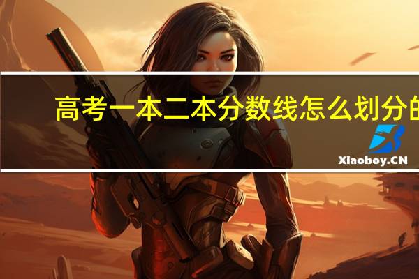 高考一本二本分数线怎么划分的