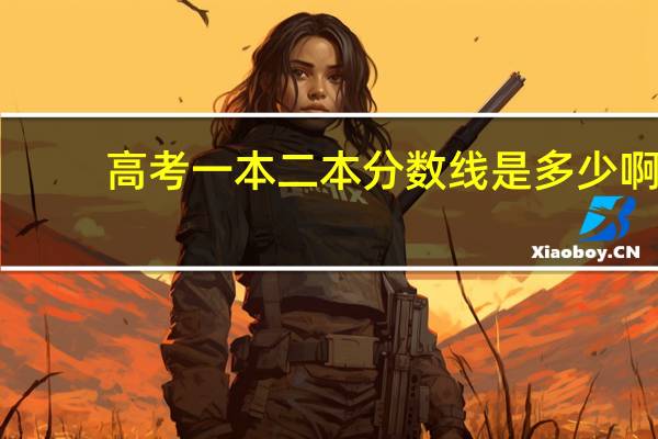 高考一本二本分数线是多少啊