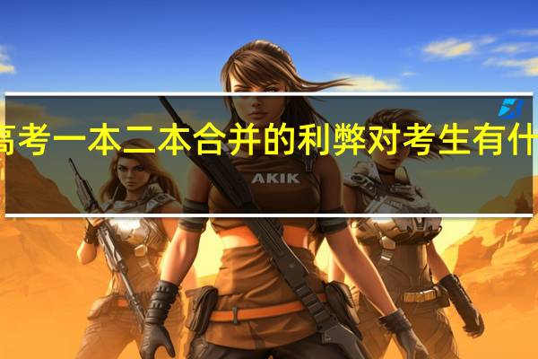 高考一本二本合并的利弊对考生有什么影响