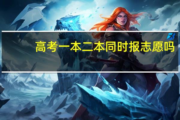 高考一本二本同时报志愿吗