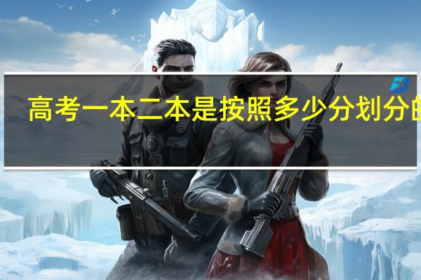 高考一本二本是按照多少分划分的吗