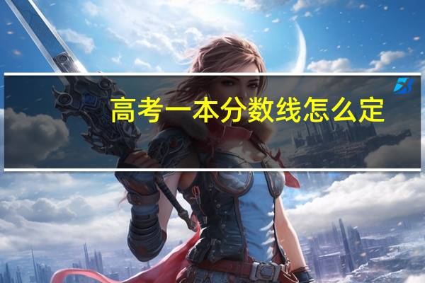 高考一本分数线怎么定