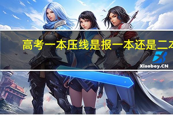 高考一本压线是报一本还是二本