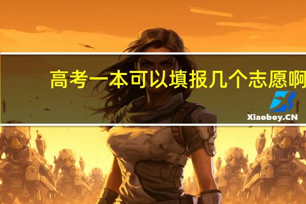 高考一本可以填报几个志愿啊