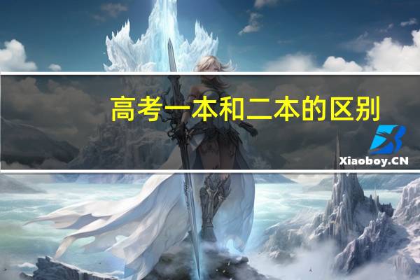 高考一本和二本的区别