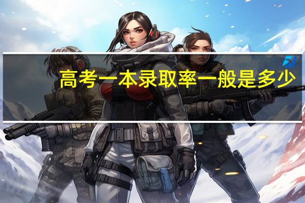 高考一本录取率一般是多少