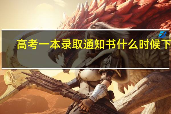 高考一本录取通知书什么时候下来