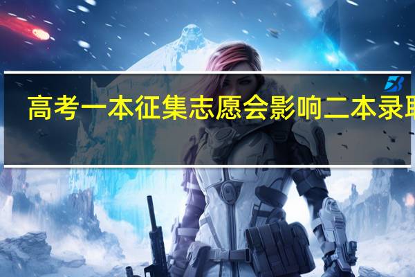 高考一本征集志愿会影响二本录取吗