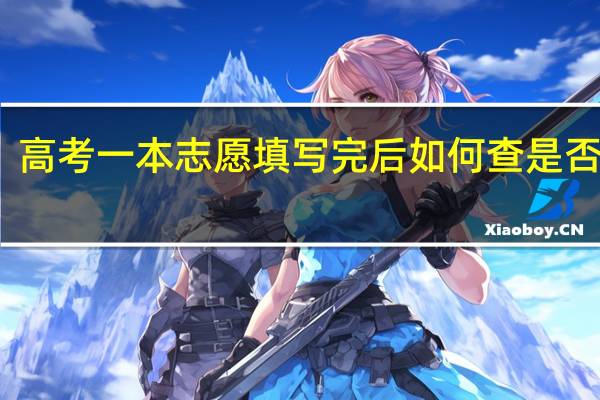 高考一本志愿填写完后如何查是否录取