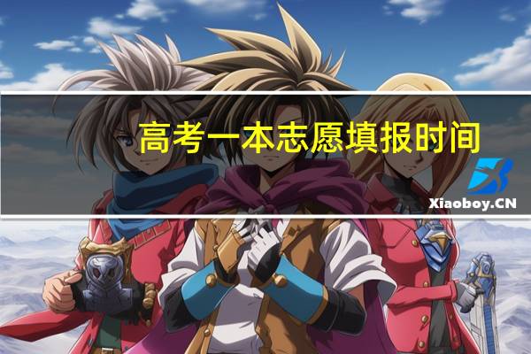 高考一本志愿填报时间