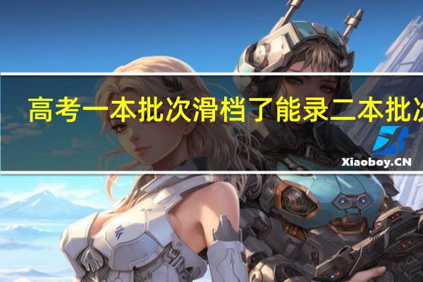 高考一本批次滑档了能录二本批次吗