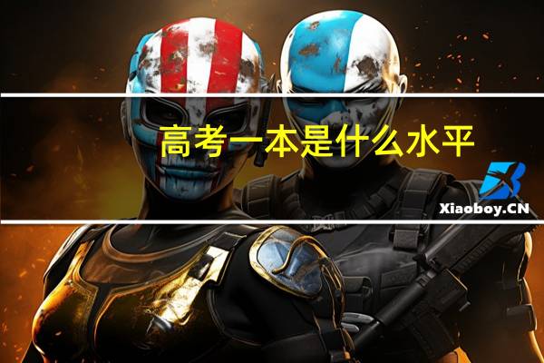 高考一本是什么水平