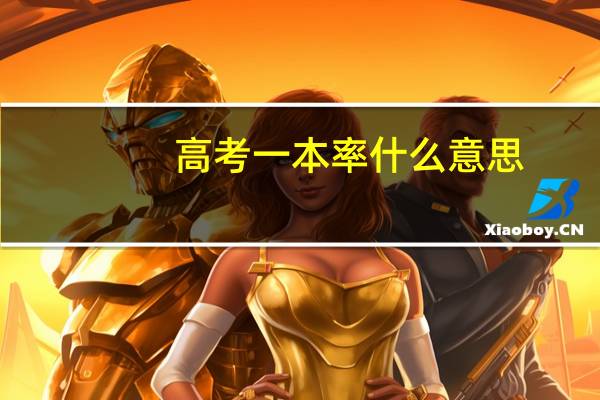 高考一本率什么意思