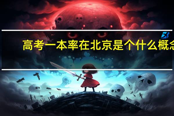 高考一本率在北京是个什么概念