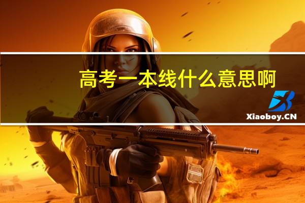 高考一本线什么意思啊