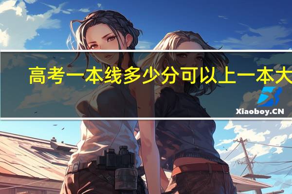高考一本线多少分可以上一本大学