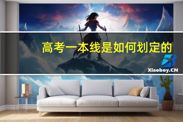 高考一本线是如何划定的
