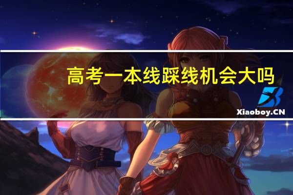 高考一本线踩线机会大吗
