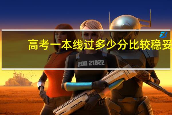 高考一本线过多少分比较稳妥