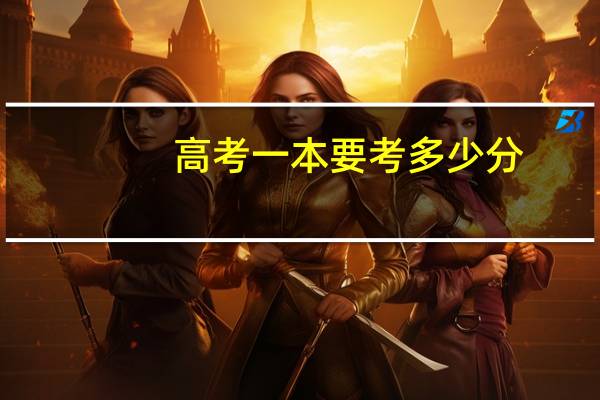 高考一本要考多少分