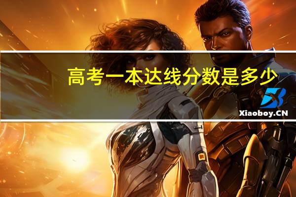 高考一本达线分数是多少