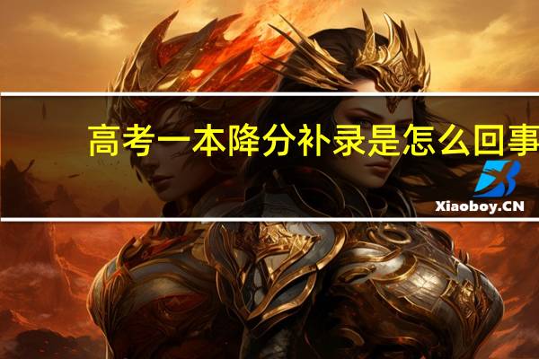 高考一本降分补录是怎么回事