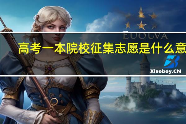 高考一本院校征集志愿是什么意思