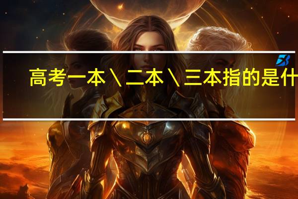 高考一本\二本\三本指的是什么