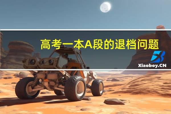 高考一本A段的退档问题