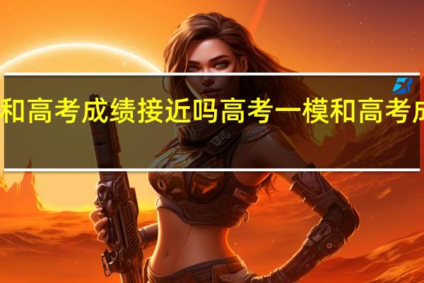 高考一模和高考成绩接近吗 高考一模和高考成绩的参考意义